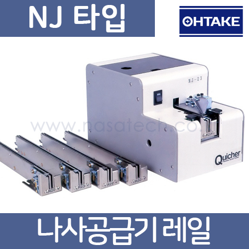 NJ 나사공급기레일 /RAIL /나사공급기부품 /나사정렬기 /Screw Feeder /OHTAKE /Quicher