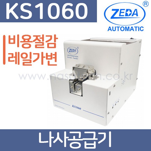 KS1060 /나사공급기 /나사정렬기 /나사정열기 /ZEDA /제다  /Screw Feeder /스크류피더