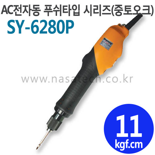 SY-6280P (AC,220V,PUSH) /전자동 /전동드라이버 /TORQUE 3~19kgf.cm /RPM 1000