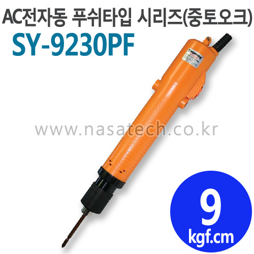 SY-9230PF (AC,220V,PUSH) /전자동 /전동드라이버 /TORQUE 5~13kgf.cm /RPM 2000