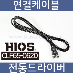 CLF65-0620 /전동드라이버연결케이블 /연결코드 /CLF-3000 /CLF-4000 /AF-4500 /AF-5000 /CLF-6000 /CLF-6500 /CLF-7000