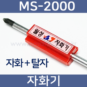 월성자화기 /MS-2000 /MS2000 /자화기 /탈자기 /링자석 /자석링