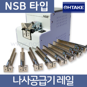 NSB 나사공급기레일 /RAIL /나사공급기부품 /나사정렬기 /Screw Feeder /OHTAKE/Quicher