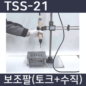 TSS-21 /수직작업 /토크완충 /보조팔 /어그암 /토크암 /Torque arm /Tool Support System /주의:작업대 고정볼트는 포함되어 있지 않습니다 필요하실 경우 당사로 문의 바랍니다.