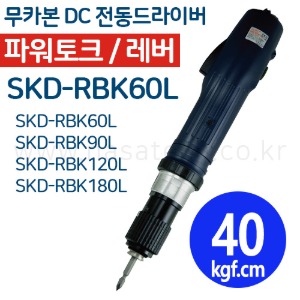 SKD-RBK60L (무카본 파워고토크,DC,LEVER) /전동드라이버 /TORQUE 2~6N.m /RPM 1200