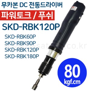 SKD-RBK120P (무카본 파워고토크,DC,PUSH) /전동드라이버 /TORQUE 4~12N.m /RPM 600