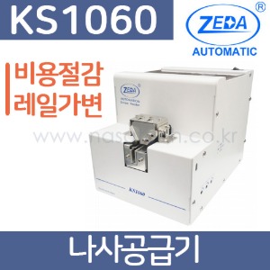 KS1060 /나사공급기 /나사정렬기 /나사정열기 /ZEDA /제다  /Screw Feeder /스크류피더